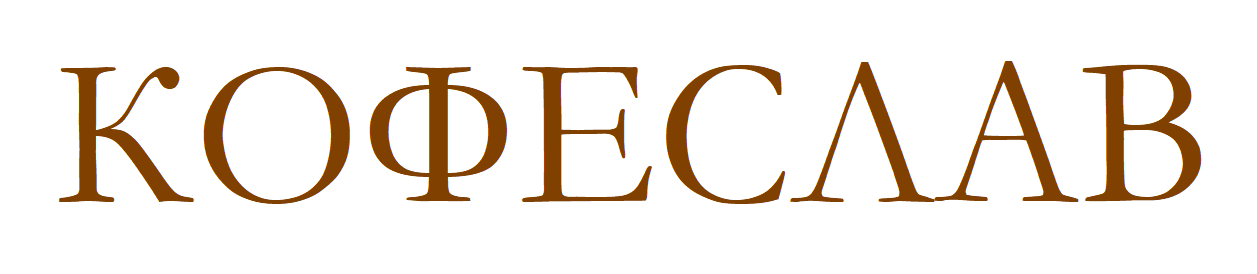 КОФЕСЛАВ
